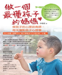 做一個最懂孩子的媽媽(電子書)