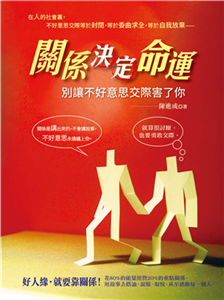 關係決定命運：別讓不好意思交際害了你(電子書)