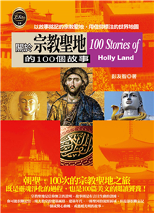 關於宗教聖地的100個故事(電子書)