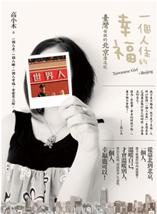 一個人住的幸福：臺灣女孩的北京漂流記(電子書)