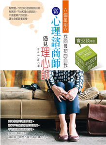 當心理諮商師遇見理心師(電子書)
