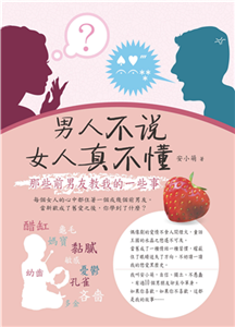 男人不說，女人真不懂：那些前男友教我的一些事(電子書)