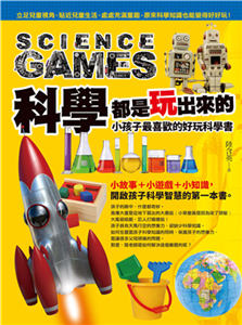 科學都是玩出來的，小孩子最喜歡的好玩科學書(電子書)