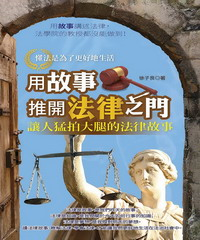 用故事推開法律之門(電子書)