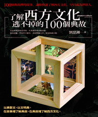 了解西方文化逃不掉的100個典故(電子書)
