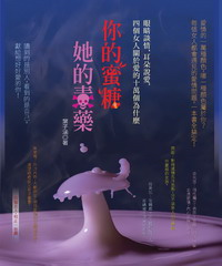 你的蜜糖，她的毒藥(電子書)