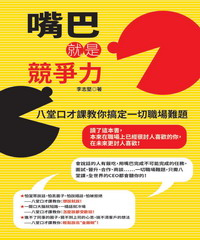 嘴巴就是競爭力(電子書)