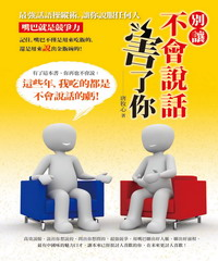別讓不會說話害了你(電子書)