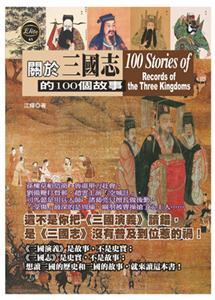 關於三國志的100個故事(電子書)