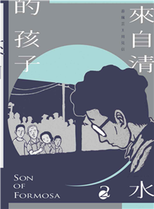 來自清水的孩子Son of Formosa（2）(電子書)