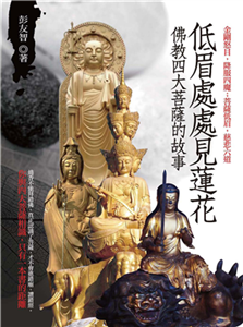 低眉處處見蓮花：佛教四大菩薩的故事(電子書)