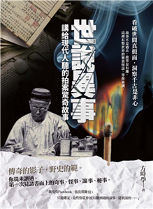 世說異事：講給現代人聽的拍案驚奇故事(電子書)