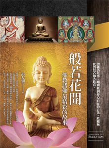 般若花開：佛教諸佛最精彩的故事(電子書)