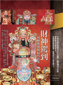 財神駕到：財神施財賜福的故事(電子書)