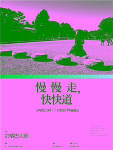 慢慢走，快快道：宗喀巴大師〈三主要道〉釋論講記(電子書)