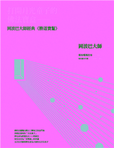 打開月光童子的佛法寶盒：岡波巴大師經典《勝道寶鬘》(電子書)