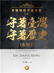 守著臺灣守著歷史系列（I）：林鐘雄經濟論文集(電子書)