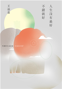 人生沒有最好，不錯就好(電子書)