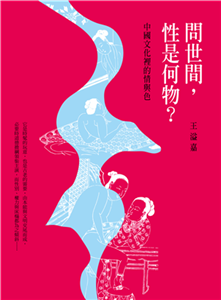 問世間，性是何物？：中國文化裡的情與色(電子書)