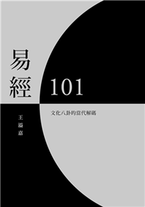 易經101：文化八卦的當代解碼(電子書)