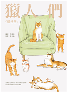 獵人們：貓爸爸、李家寶(電子書)