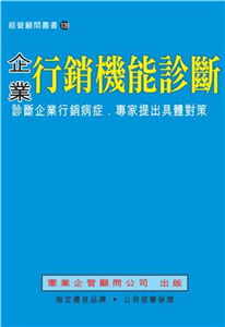 企業行銷機能診斷(電子書)