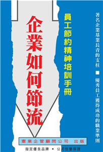 企業如何節流(電子書)