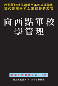 向西點軍校學管理(電子書)