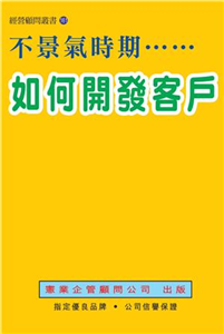 不景氣時期如何開發客戶(電子書)