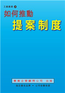 如何推動提案制度(電子書)