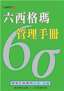 六西格瑪管理手冊(電子書)