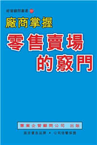 廠商掌握零售賣場的竅門(電子書)