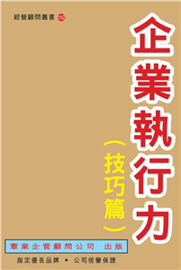 企業執行力〈技巧篇〉(電子書)