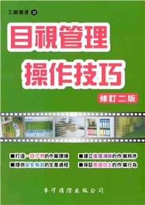 目視管理操作技巧〈增訂二版〉(電子書)