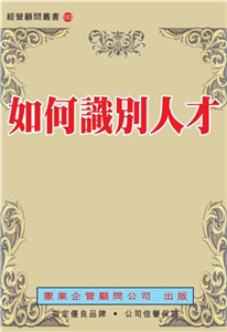 如何辨別人才(電子書)