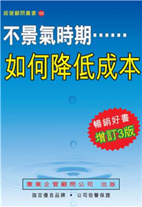 不景氣時期，如何降低成本(電子書)