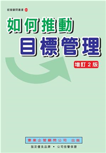 如何推動目標管理〈增訂二版〉(電子書)