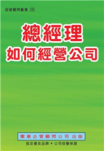 總經理如何經營公司(電子書)