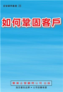 如何鞏固客戶(電子書)