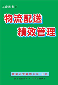 物流配送績效管理(電子書)