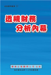 透視財務分析內幕(電子書)