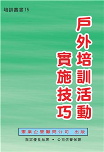 戶外培訓活動實施技巧(電子書)