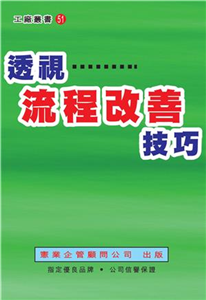 透視流程改善技巧(電子書)