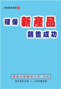 確保新產品銷售成功(電子書)