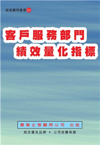 客戶服務部門績效量化指標(電子書)