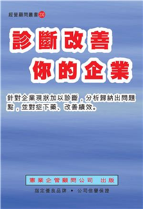 診斷改善你的企業(電子書)