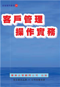 客戶管理操作實務(電子書)