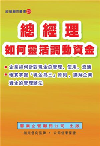 總經理如何靈活調動資金(電子書)