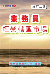 業務員經營轄區市場〈增訂二版〉(電子書)