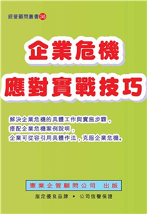 企業危機應對實戰技巧(電子書)